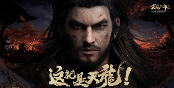 天龙八部2保姆级下载教程 官网下载方法