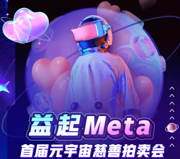 “益起Meta”： 火币科技·星火爱心探索元宇宙公益新范式