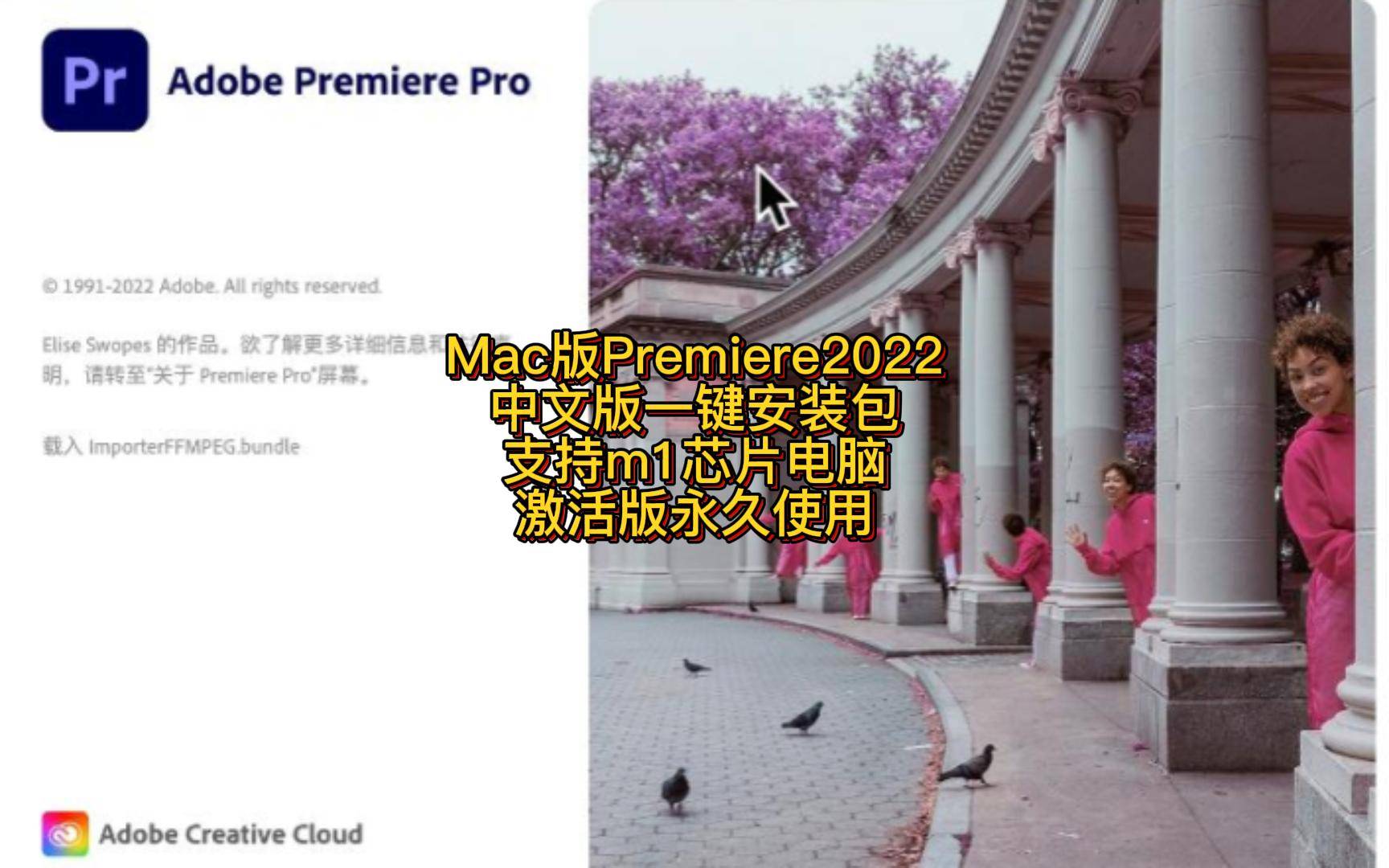 Premiere Pro2022Mac版安装包下载 pr中文版安装教学