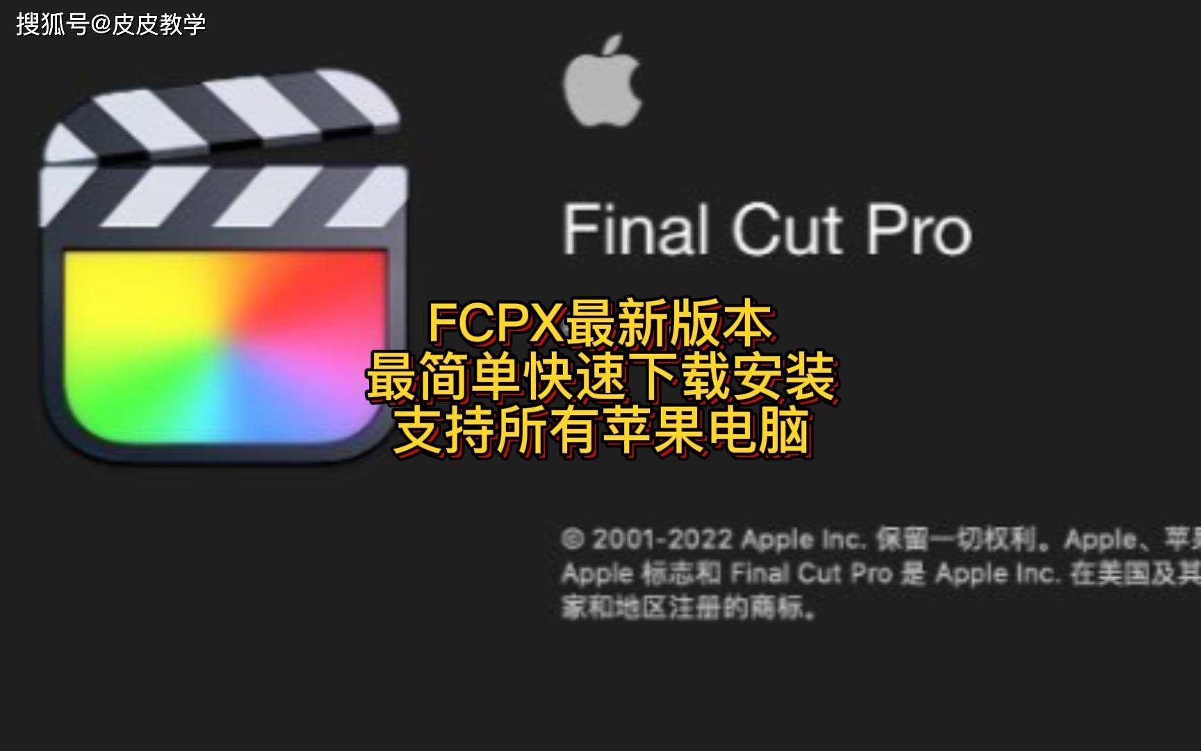 Final Cut Pro X10.6.3Mac版下载安装官方正版激活永久使用