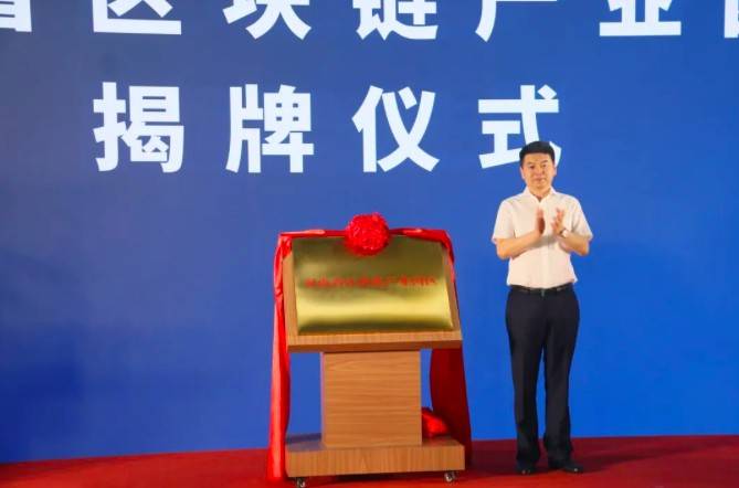 发力未来产业<strong></p>
<p>区块链产业</strong>，河南省区块链产业园区正式揭牌