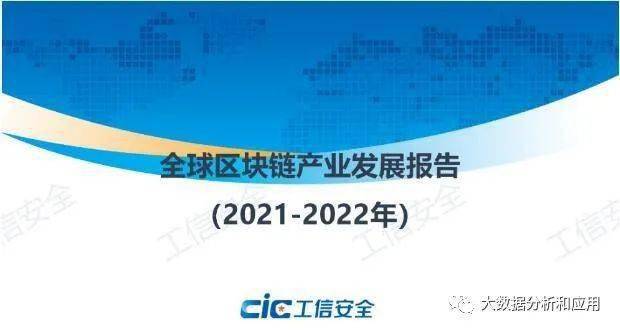 2021-2022年全球区块链产业发展