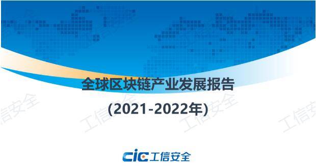 《全球区块链产业发展报告（2021-2022年）》发布