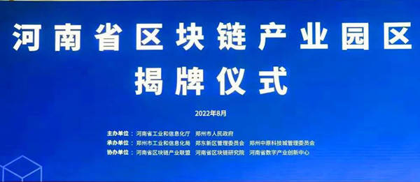 河南省区块链产业园区正式揭牌，中盾云安成为首批入驻企业！