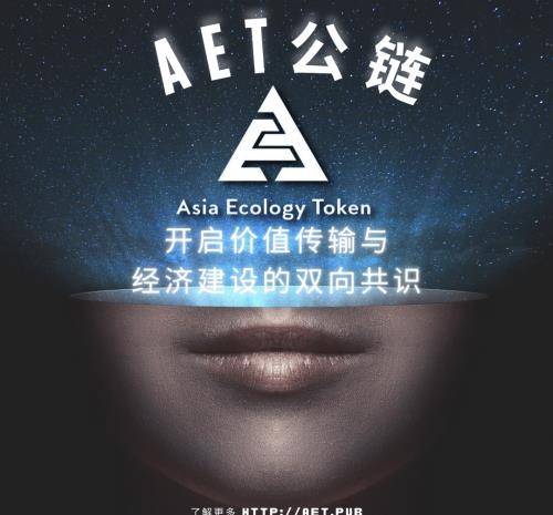 AET公链开启价值传输与经济建设的双向共识