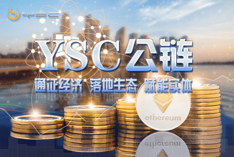 链圈新纪元YSC公链｜赋能实体经济的黑马