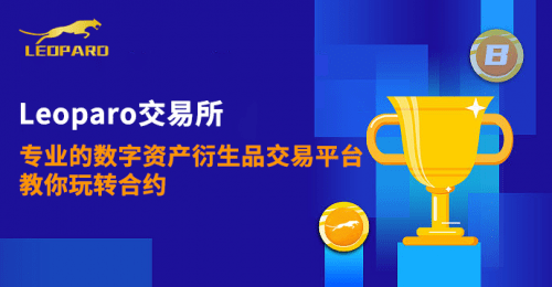 Leoparo交易所——专业的数字资产衍生品交易平台教你玩转合约
