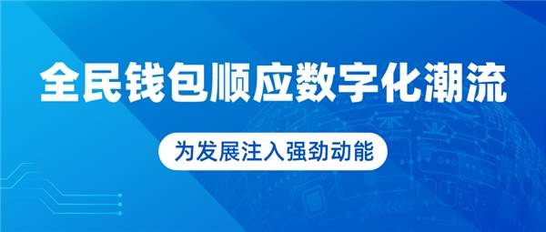 全民钱包顺应数字化潮流 为发展注入强劲动能