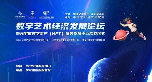 数字艺术经济发展论坛在京举办<strong></p>
<p>数字资产研究</strong>，元宇宙数字资产（NFT）研究发展中心成立