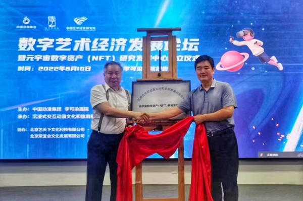 数字艺术经济发展论坛在京举办<strong></p>
<p>数字资产研究</strong>，元宇宙数字资产（NFT）研究发展中心成立