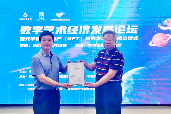 数字艺术经济发展论坛在京举办<strong></p>
<p>数字资产研究</strong>，元宇宙数字资产（NFT）研究发展中心成立