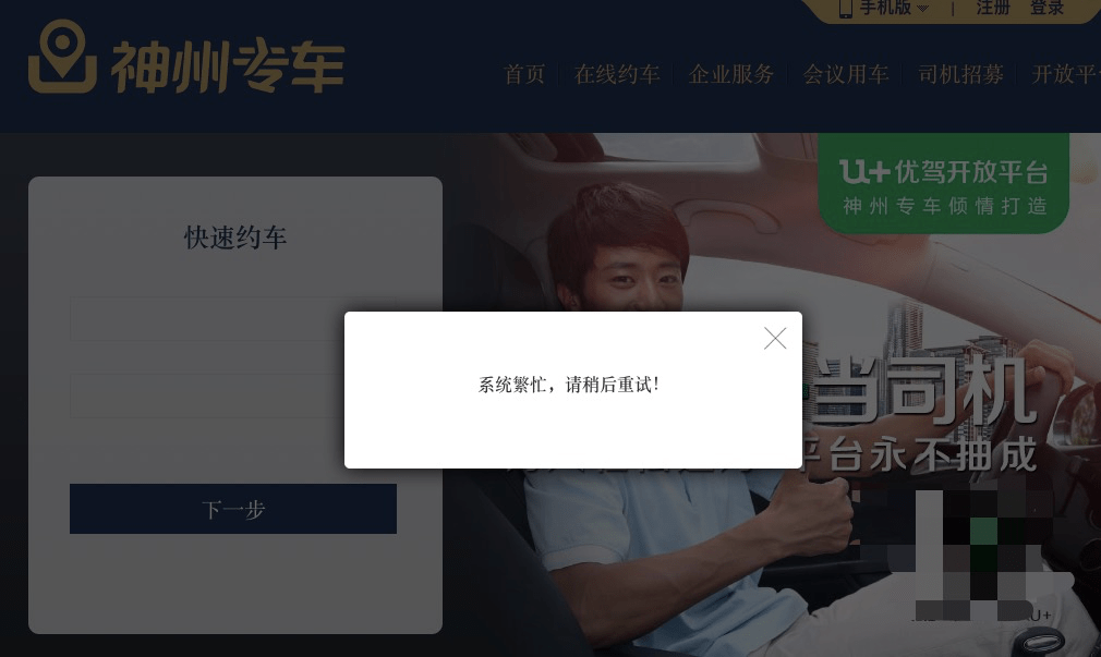 神州专车App、官网出现异常