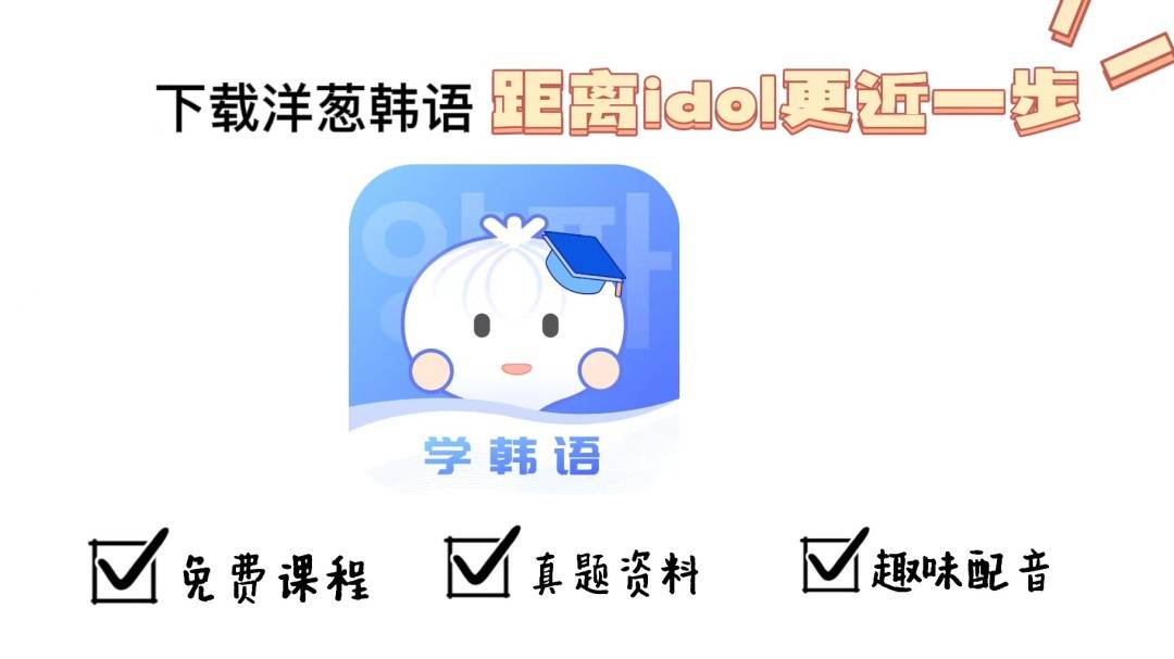 这几个学韩语必备的宝藏APP，你都下载了吗？