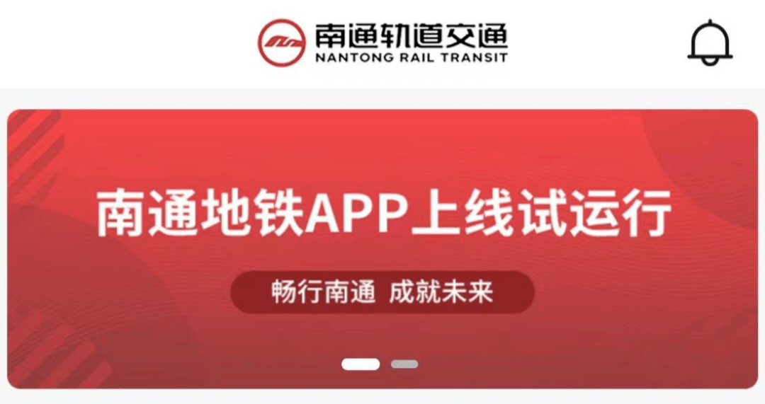 南通地铁APP来了，赶紧下载好准备做地铁！