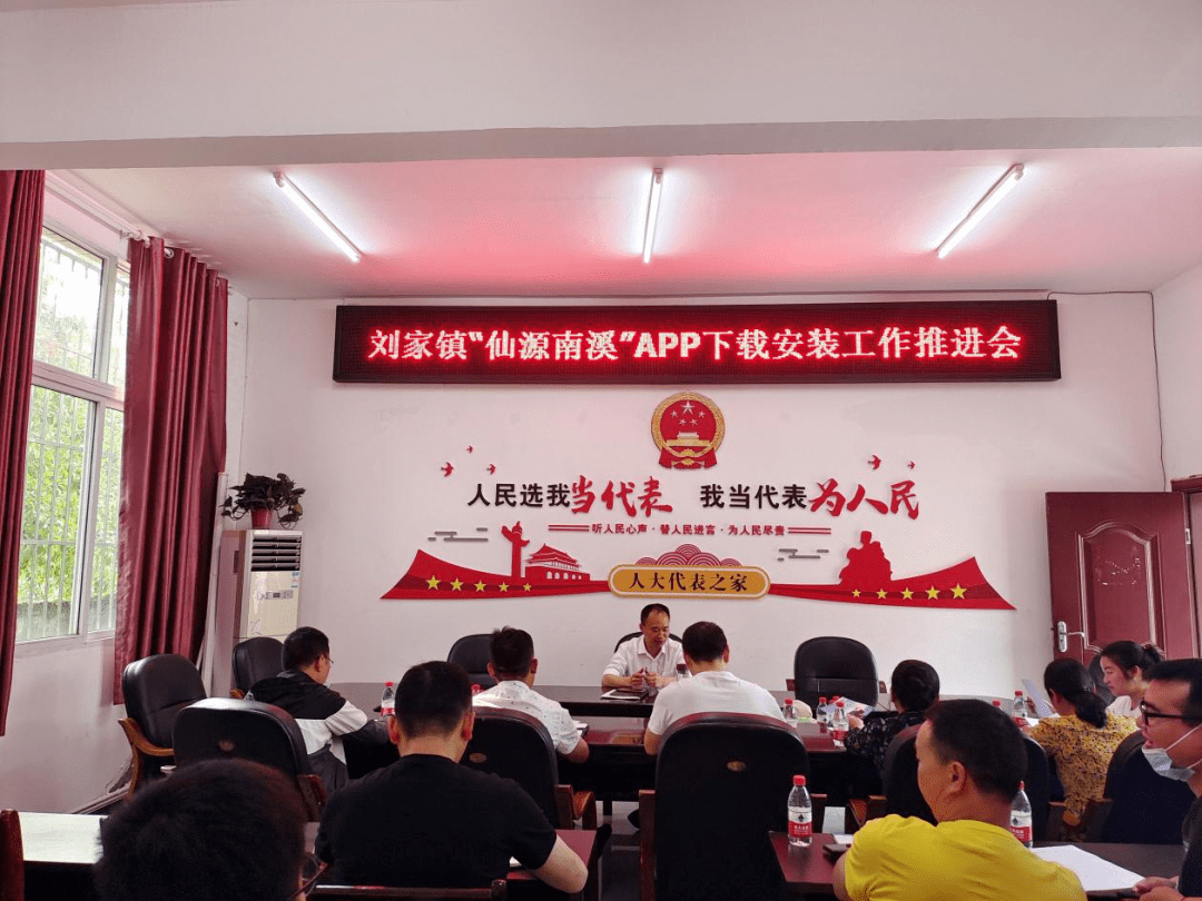 刘家镇召开“仙源南溪”APP下载安装工作推进会