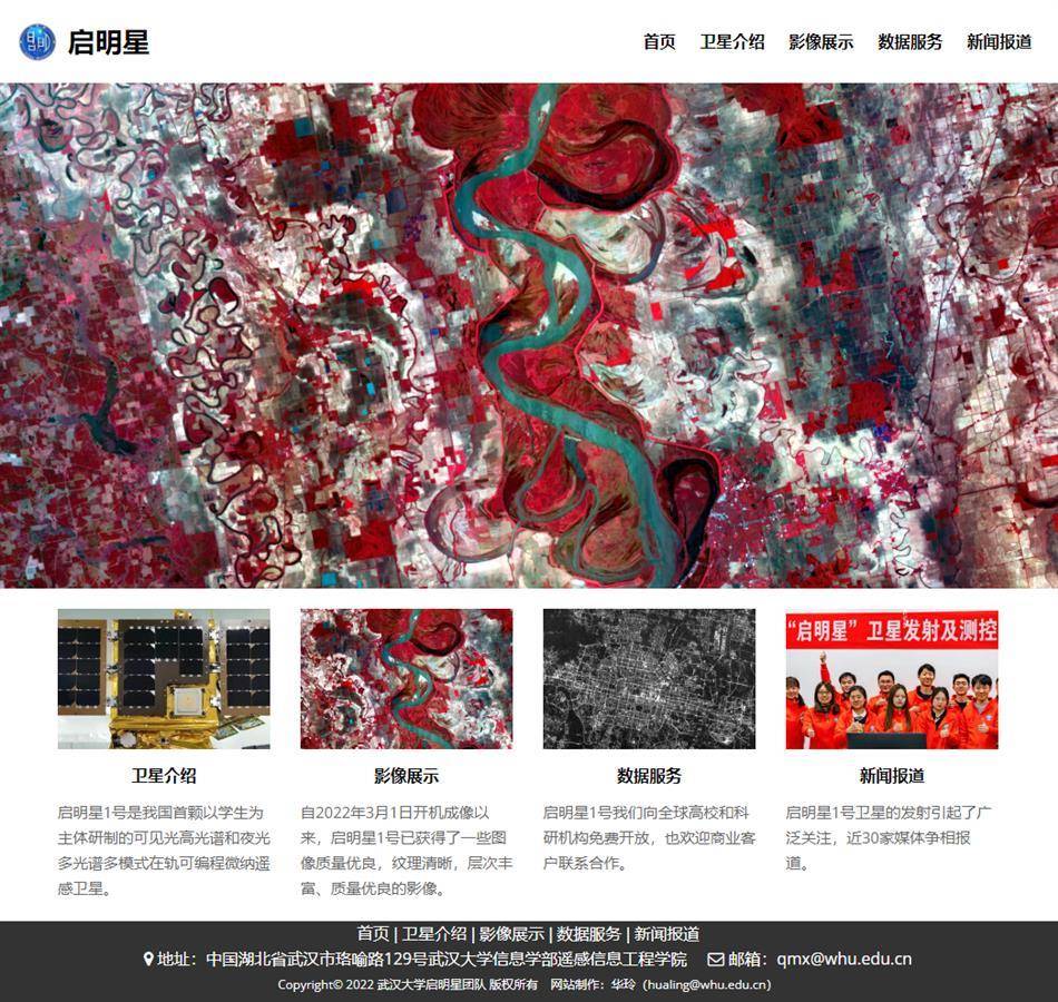 数据对科研用途免费开放 武汉大学“启明星”卫星官方网站正式上线