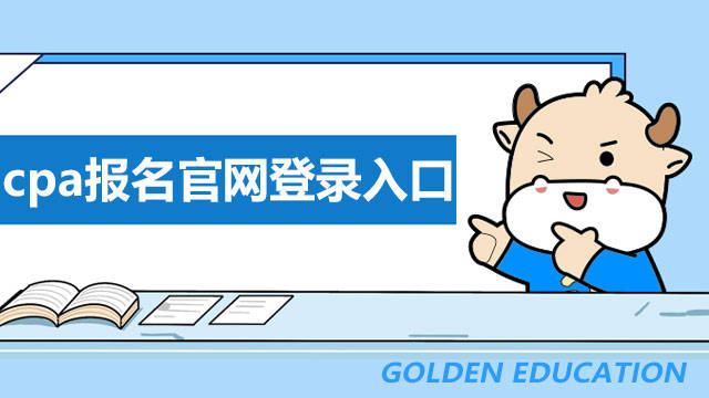 哪一个是2022年cpa报名官网登录入口呢？注册会计师报名一年只有一次吗？