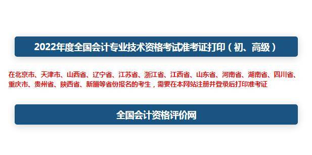 2022年初级会计准考证打印入口官网：全国会计资格评价网