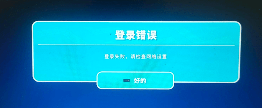 糖豆人终极淘汰赛有网还登录失败了怎么回事？