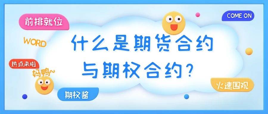 什么是期货合约与期权合约<strong></p>
<p>火币合约</strong>?