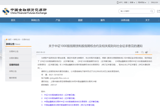 金融期货上新！中金所就中证1000股指期货和期权合约及相关规则征求意见