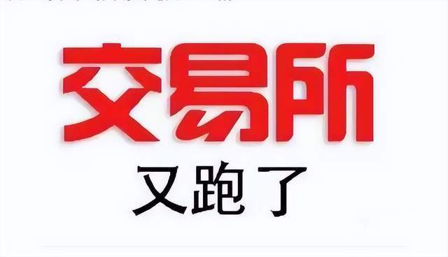 又跑路了？币飞交易所已暂停所有提款<strong></p>
<p>币火交易所官网版下载</strong>，韭菜们又被割了一波