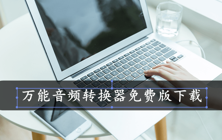 万能音频转换器免费版下载，一款好用的音乐格式转换应用推荐