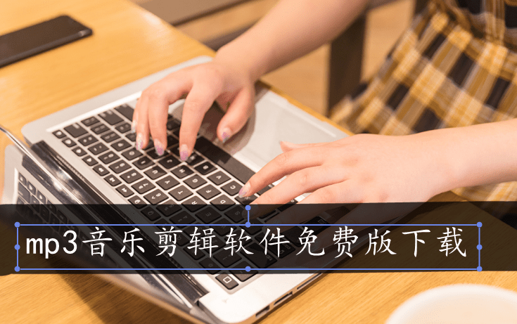 mp3音乐剪辑软件免费版下载，这个软件更加精致