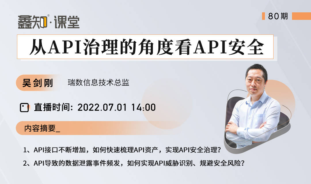 【鑫知课堂】从API治理的角度看API安全