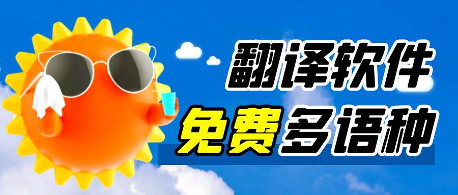 翻译API-免费批量翻译API汇总【百度/谷歌/有道】