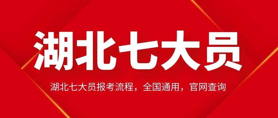 湖北七大员报考流程，全国通用，官网查询。来考网