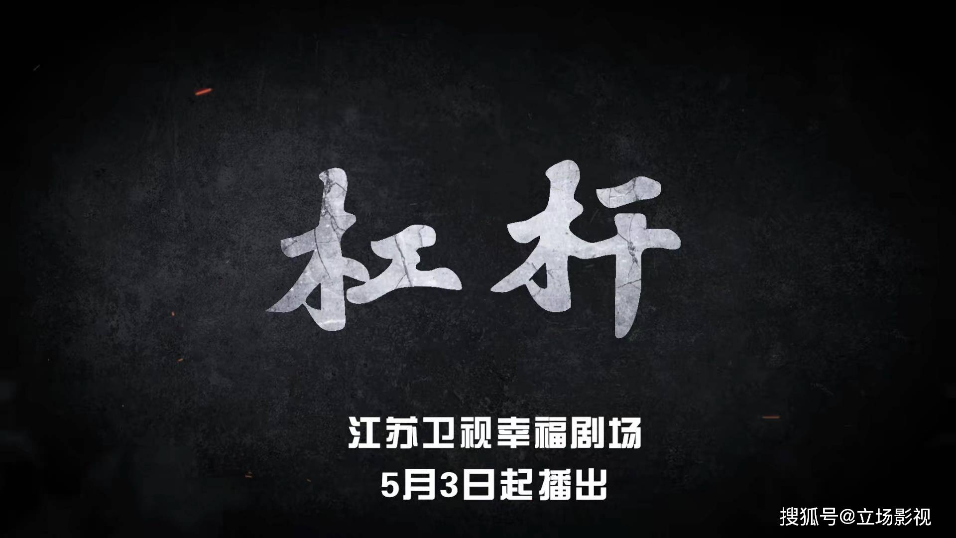 郭京飞《杠杆》今晚开播<strong></p>
<p>火币网杠杆</strong>，8位实力派，5网联播，也该火了吧