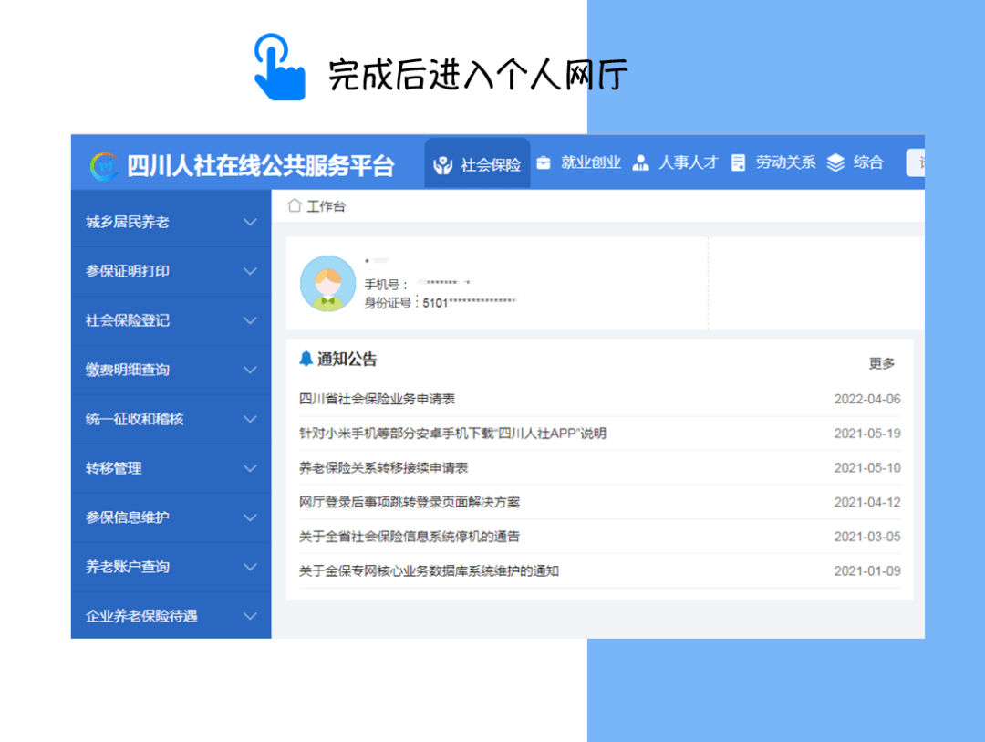 网上经办系统个人登录篇