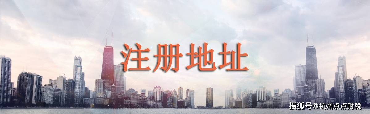 哪些地址可以作为公司的注册地址呢