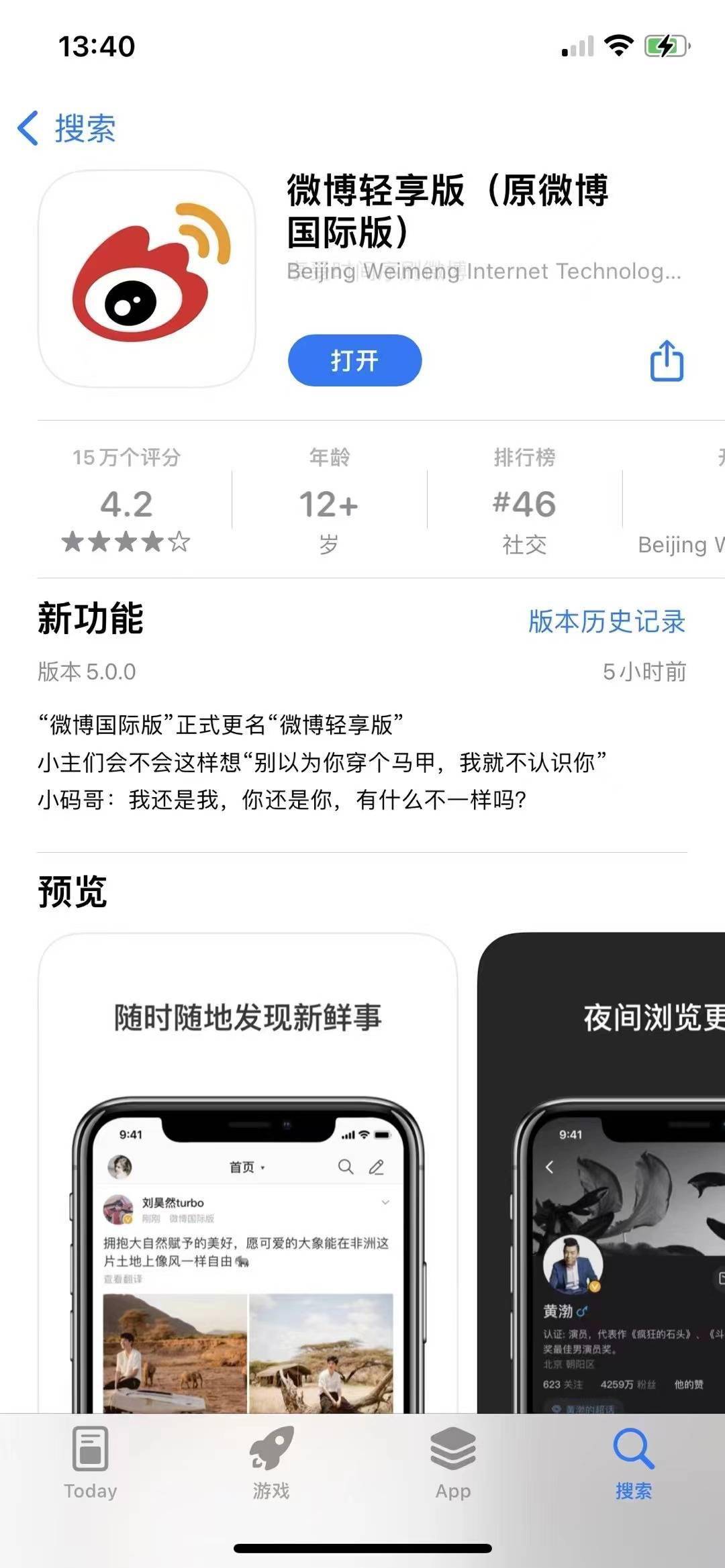 微博国际版更名为“微博轻享版”