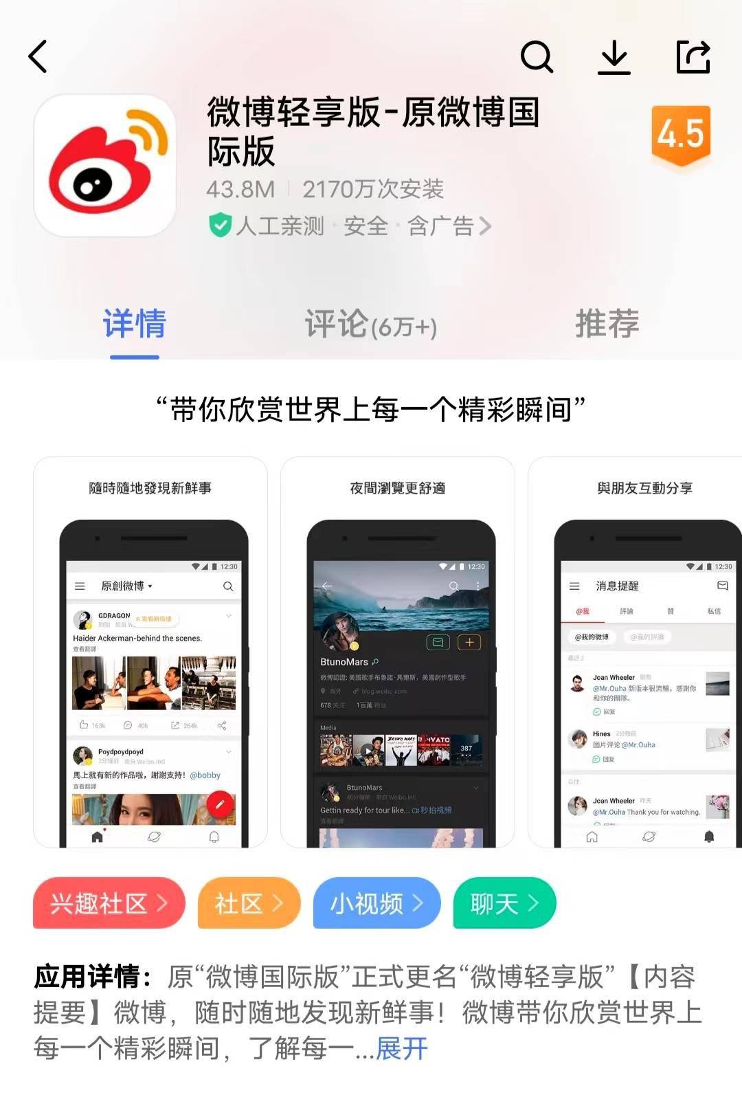 微博国际版更名为“微博轻享版”