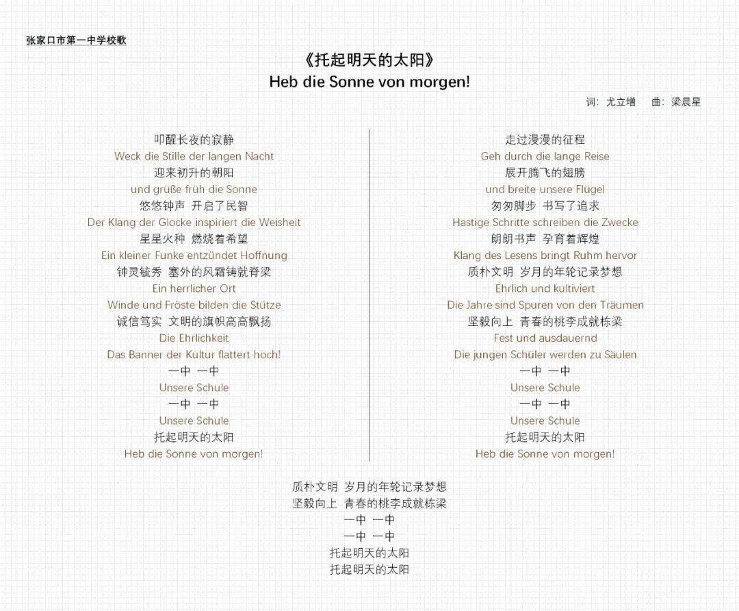 一中校歌国际版德语传唱