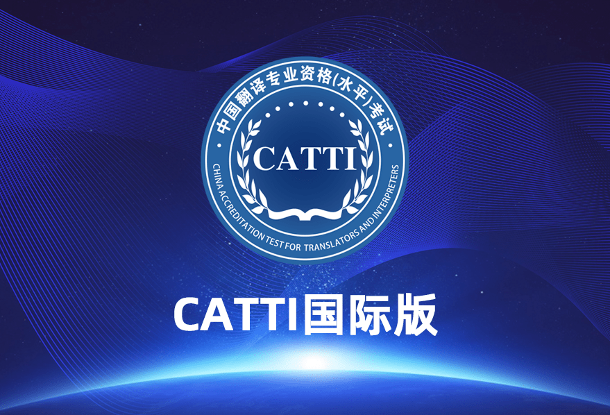 哪些人适合考CATTI国际版？快来看看！