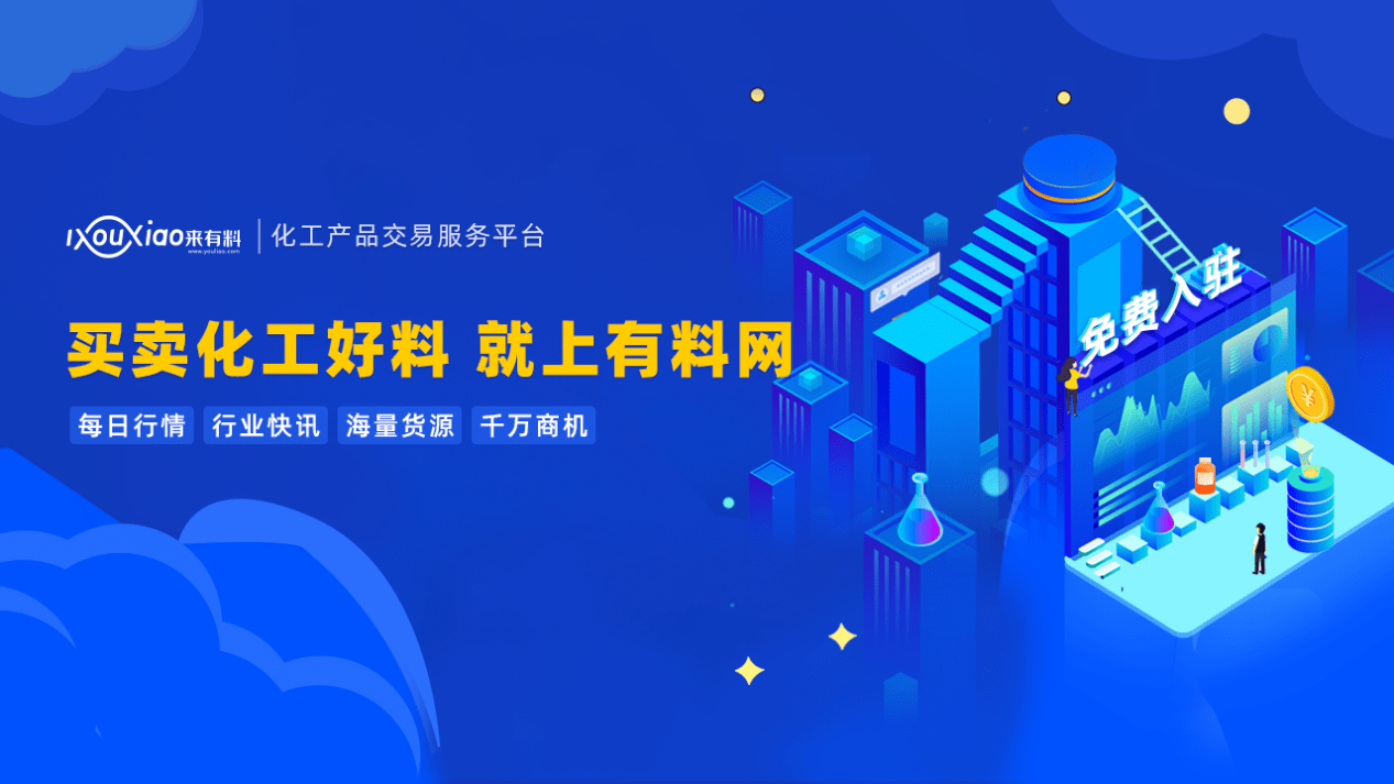 有料网勾勒化学品交易平台发展路径