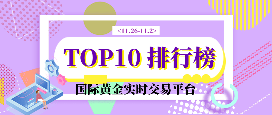 十大国际黄金实时交易平台排行榜
