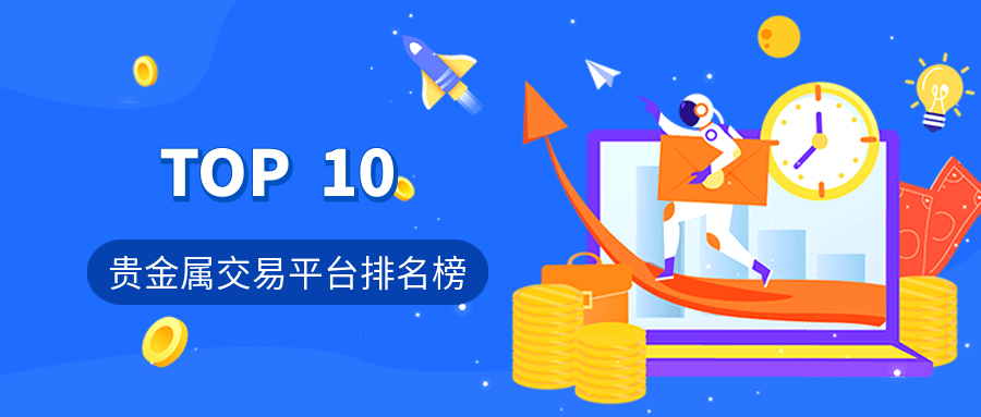 2022最新贵金属交易平台排名