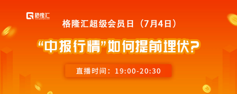 “中报行情”如何提前埋伏？| 格隆汇超级会员日