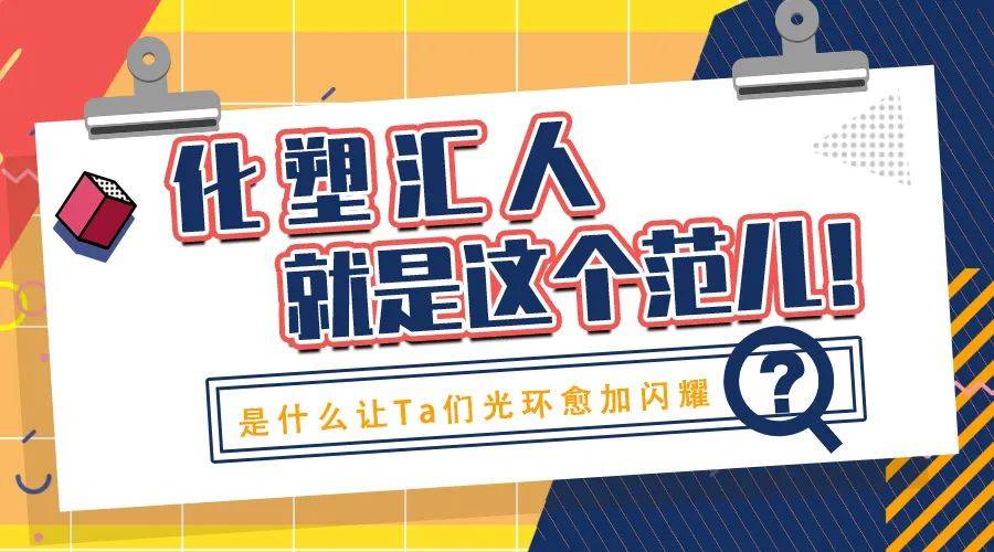 化塑汇范儿们 | 敏锐捕捉行情<strong></p>
<p>火币行情汇</strong>，紧跟创新步伐