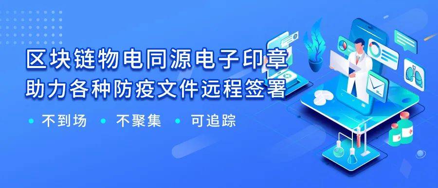 易签链为疫情防控提供在线签署解决方案