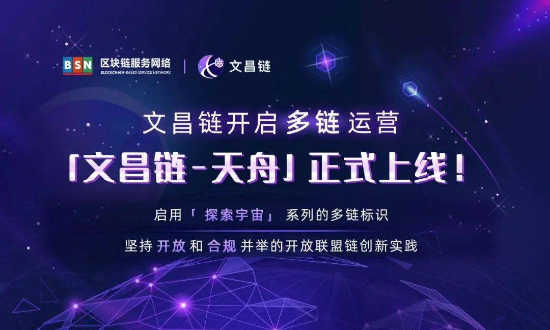 文昌链开启多链运营：文昌链-天舟上线了！