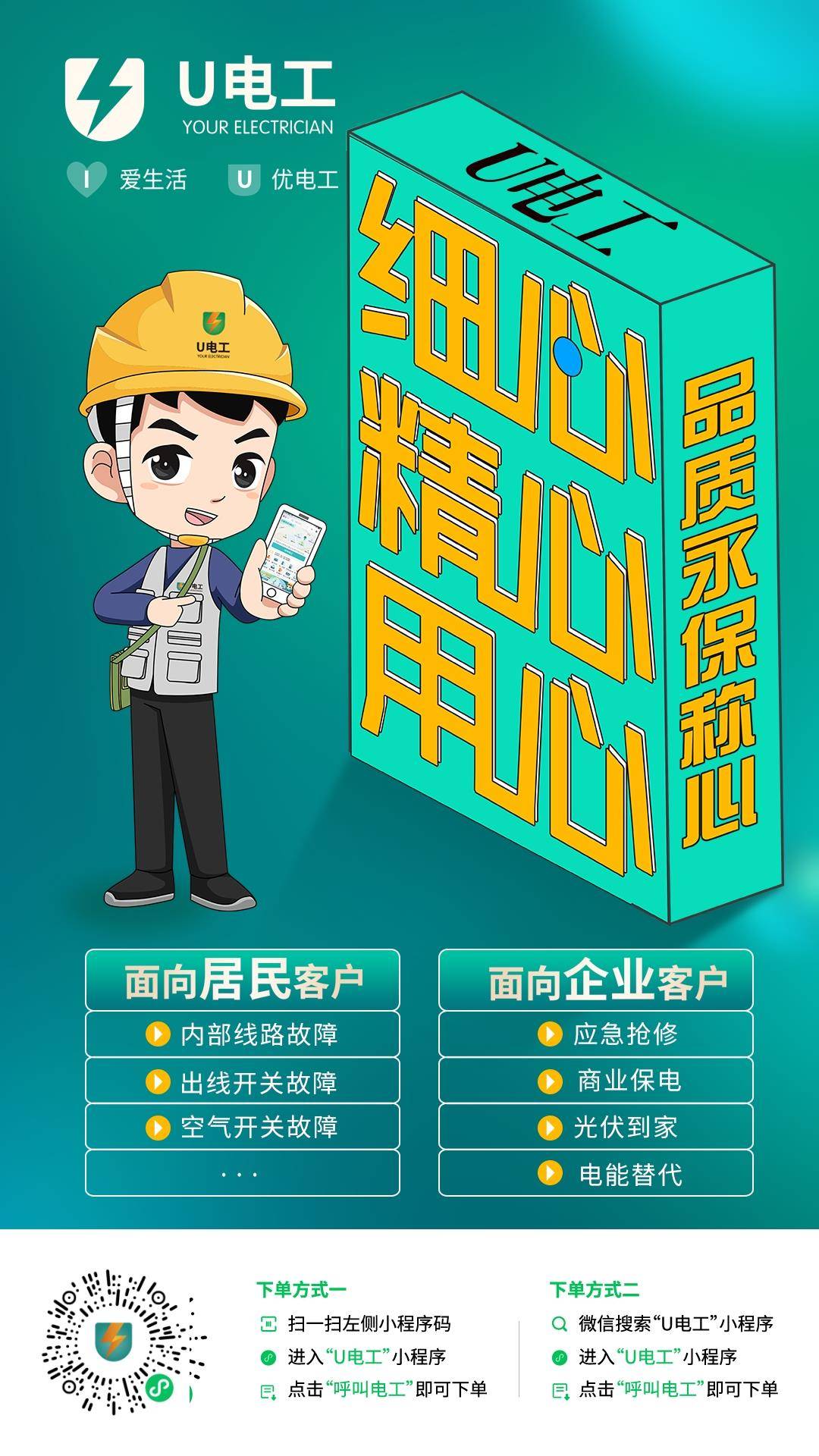 科网部：“U电工”上线 您身边的电工“一点就到家”