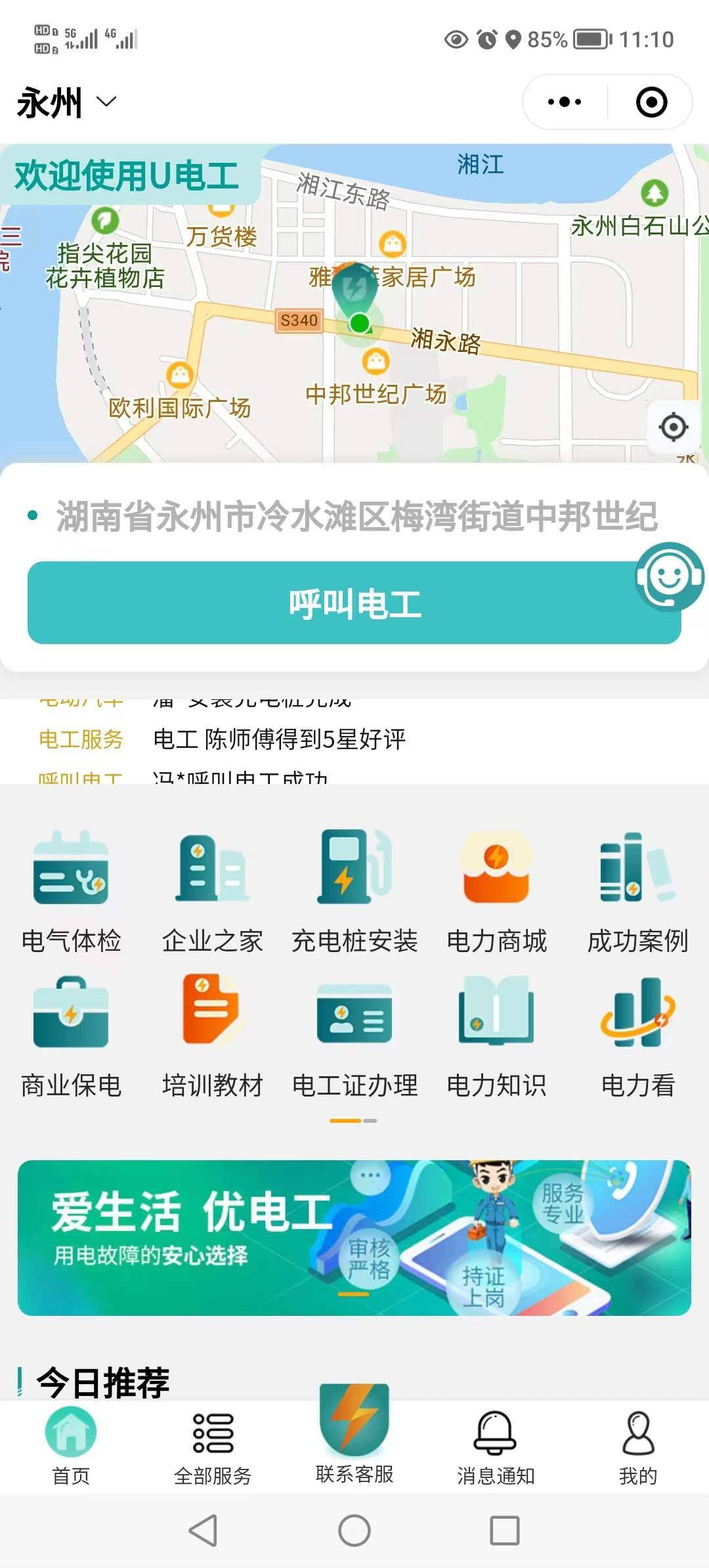 科网部：“U电工”上线 您身边的电工“一点就到家”