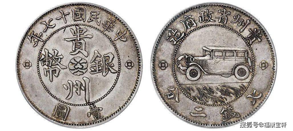 银币史上传奇，享誉国际钱币界的贵州汽车币