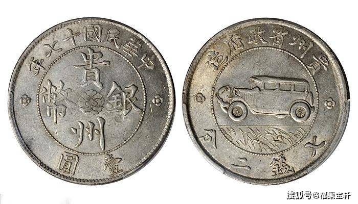 银币史上传奇<strong></p>
<p>币界</strong>，享誉国际钱币界的贵州汽车币