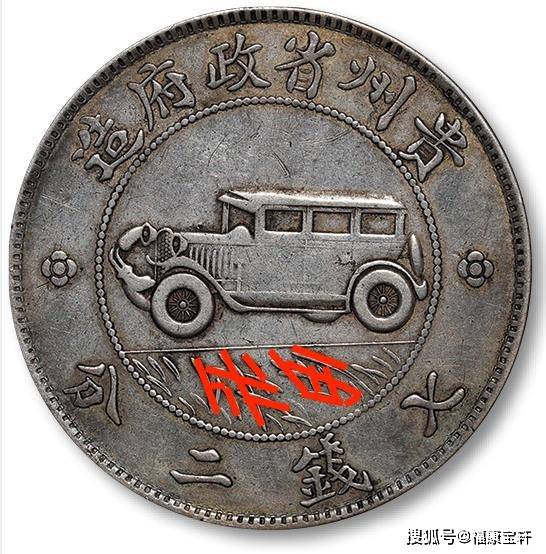 银币史上传奇<strong></p>
<p>币界</strong>，享誉国际钱币界的贵州汽车币